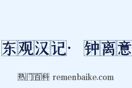 东观汉记·钟离意是什么意思的图片